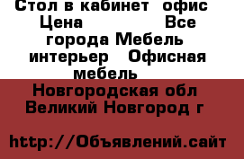 Стол в кабинет, офис › Цена ­ 100 000 - Все города Мебель, интерьер » Офисная мебель   . Новгородская обл.,Великий Новгород г.